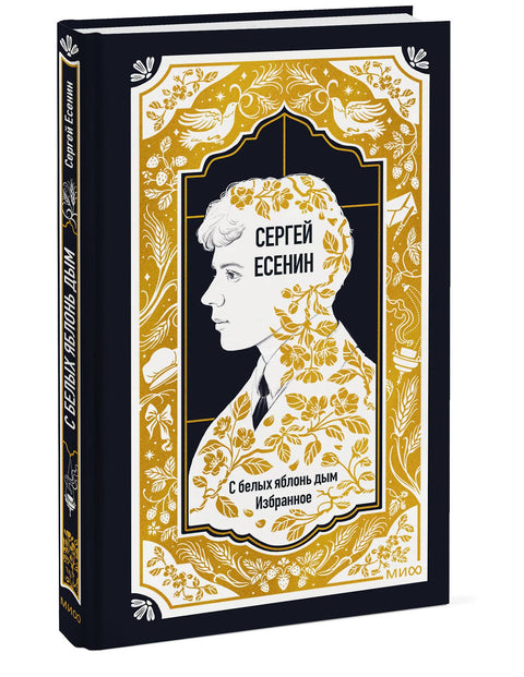 Сергей Есенин: С белых яблонь дым. Избранное. Вечные истории — обложка
