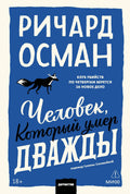 Человек, который умер дважды. Покетбук — обложка