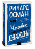 Человек, который умер дважды. Покетбук — дополнительное изображение