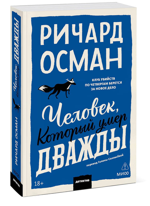 Человек, который умер дважды. Покетбук — дополнительное изображение