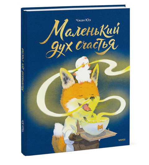 Маленький дух счастья — обложка