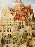 Мировая живопись — обложка