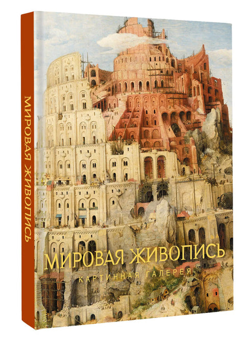 Мировая живопись — дополнительное изображение