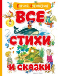 Все стихи и сказки — обложка