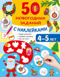 50 новогодних заданий с наклейками. 45 лет