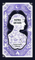 Марина Цветаева: Больна не вами. Избранное. Вечные истории — обложка