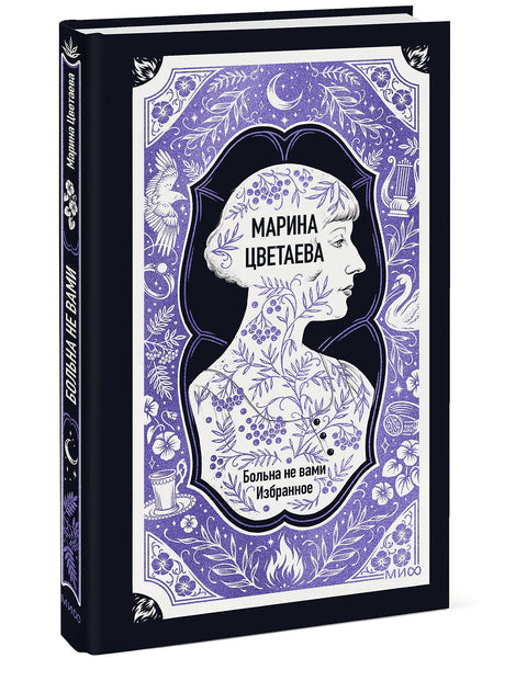 Марина Цветаева: Больна не вами. Избранное. Вечные истории — дополнительное изображение