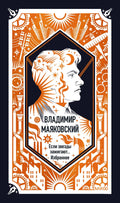 Владимир Маяковский: Если звезды зажигают... Избранное. Вечные истории — обложка
