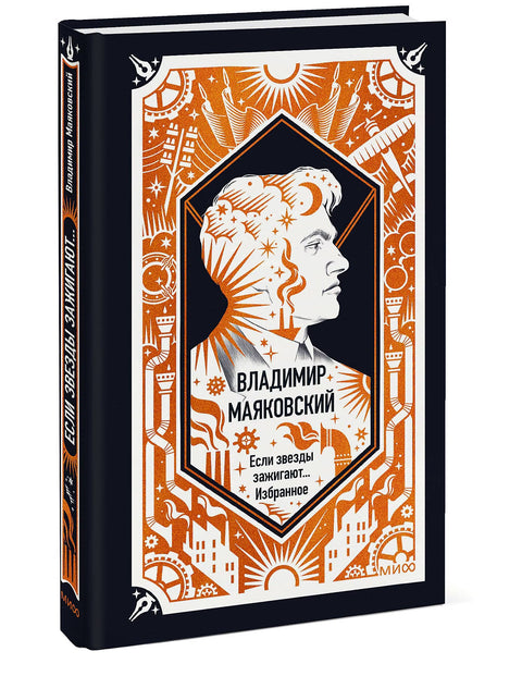 Владимир Маяковский: Если звезды зажигают... Избранное. Вечные истории — дополнительное изображение