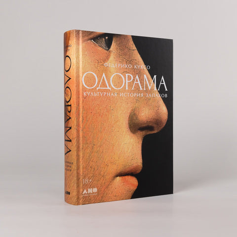 Одорама: Культурная история запахов — дополнительное изображение