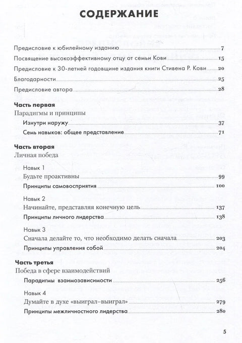 Седам навика високо ефикасних људи: Моћни алати за лични развој (јубиларно издање, ажурирано)