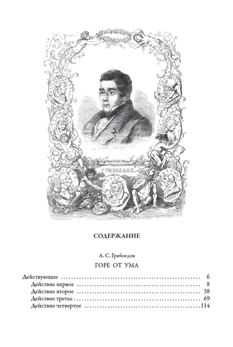 Горе от ума