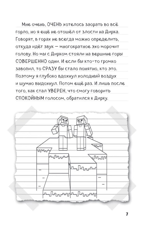 Дневник Стива. Книга 17. Отель "У зависшего альпиниста"