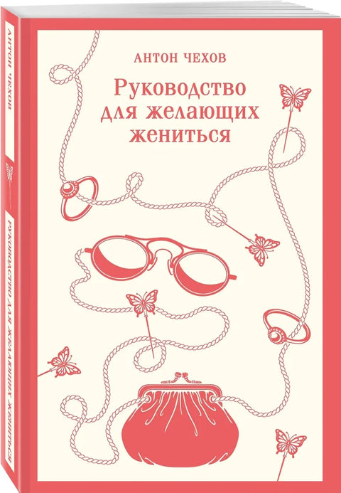 Руководство для желающих жениться