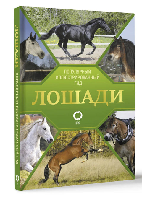 Лошади. Иллюстрированный гид