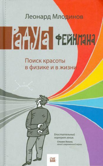Фајнманова дуга: Потрага за лепотом у физици и животу