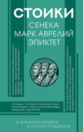 Стоики: Сенека, Марк Аврелий, Эпиктет — обложка