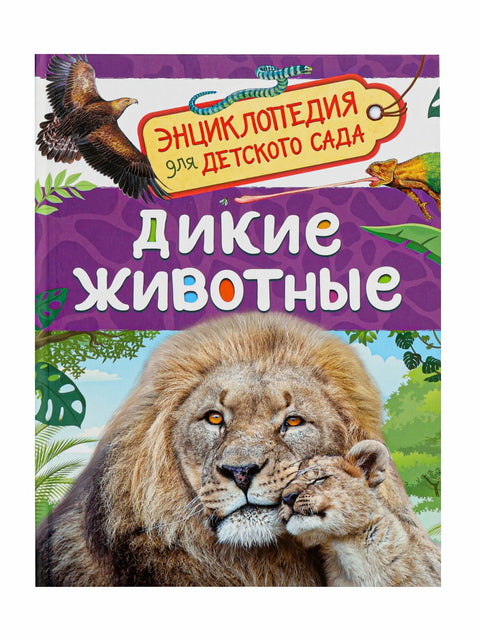 Дикие животные