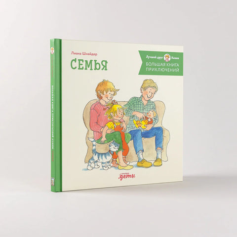 Большая книга приключений Конни. Семья