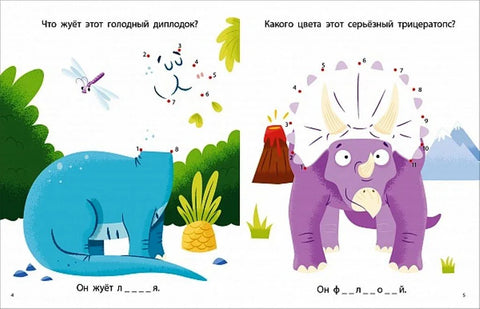 Моя первая книга. Динозавры. 56 увлекательных заданий