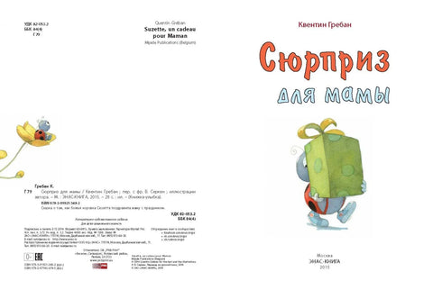 Сюрприз для мамы