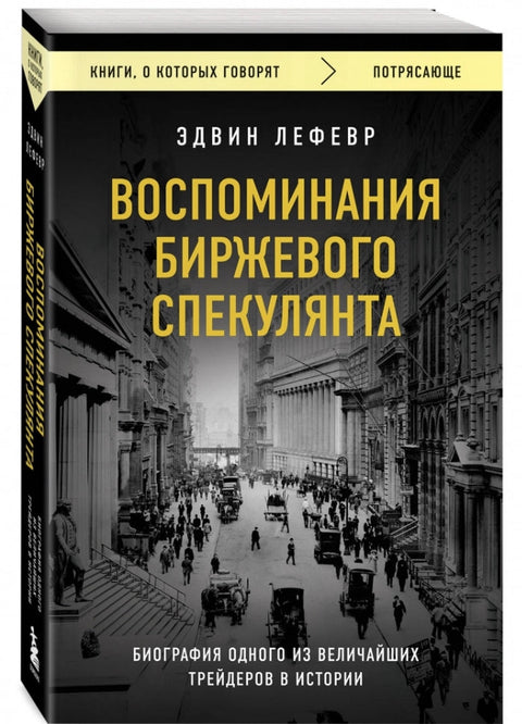 Воспоминания биржевого спекулянта