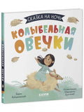 Сказка на ночь. Колыбельная овечки