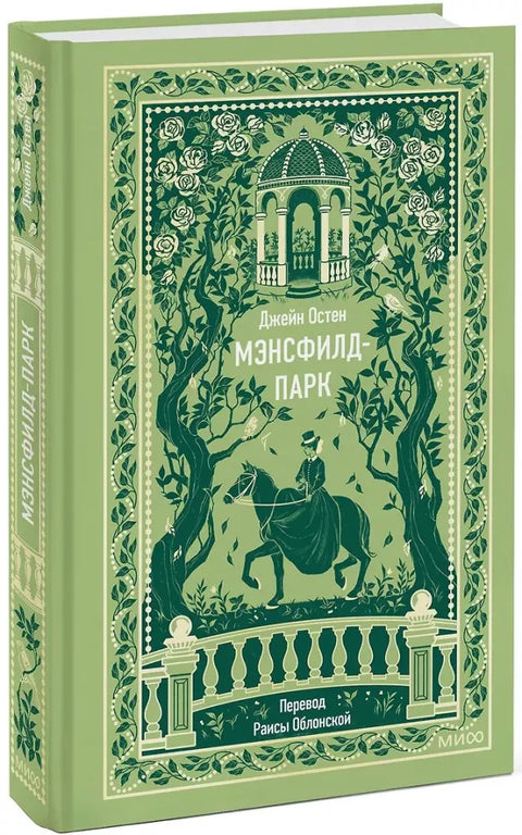 Мэнсфилд-парк