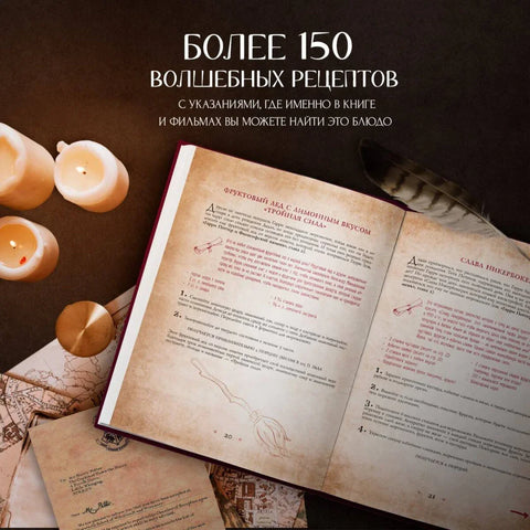 Поваренная книга Гарри Поттера : более 150 волшебных рецептов для маглов и волшебников