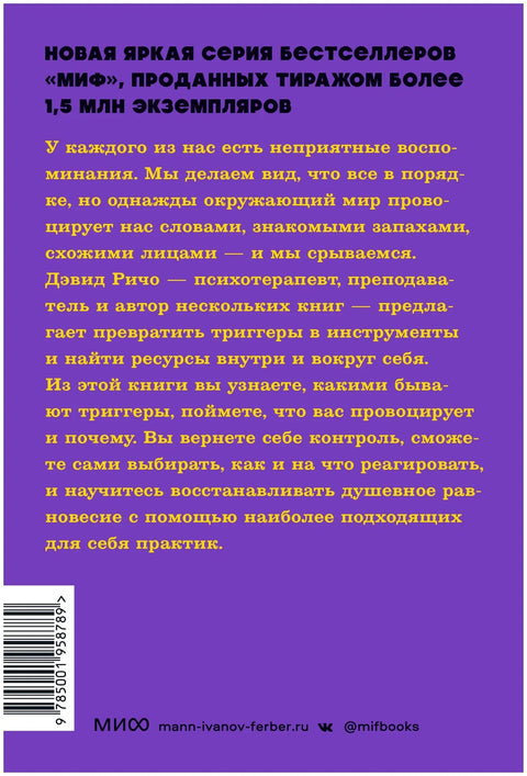 Эмоциональные триггеры. Как понять, что вас огорчает, злит или пугает, и обратить реакцию в ресурс. NEON Pocketbooks