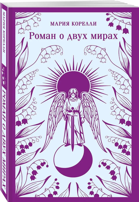 Роман о двух мирах