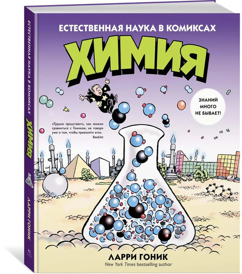 Хемија. Природне науке у стриповима