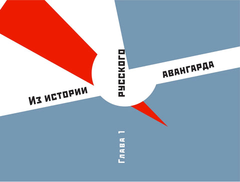 Русский авангард. И не только
