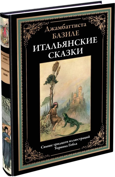 Итальянские сказки Базиле