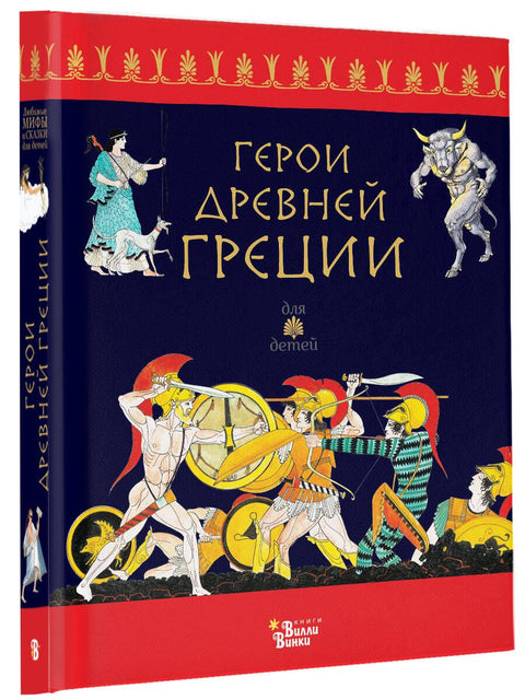 Хероји античке Грчке