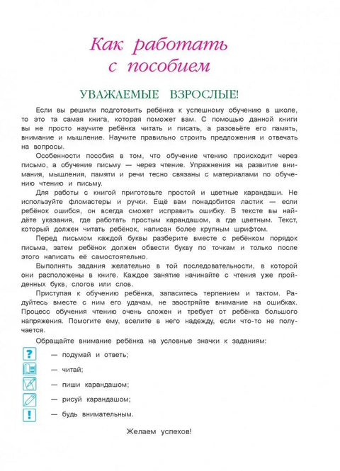 Хочу читать:для одаренных детей 5-6 лет