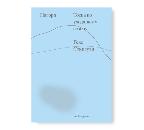 Нагори. Тоска по уходящему сезону