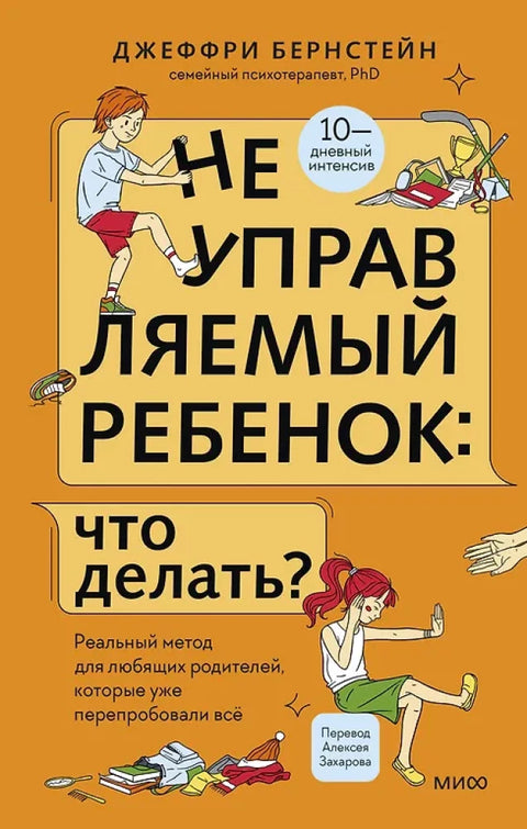 Неуправляемый ребенок: что делать? Реальный метод для любящих родителей, которые уже перепробовали всё