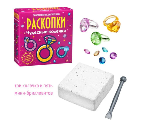 Набор для проведения раскопок «Чудесные колечки»