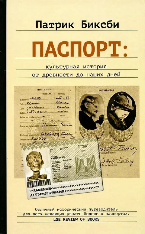 Пасош: Културна историја од антике до данас