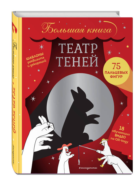 Театр теней. Большая книга