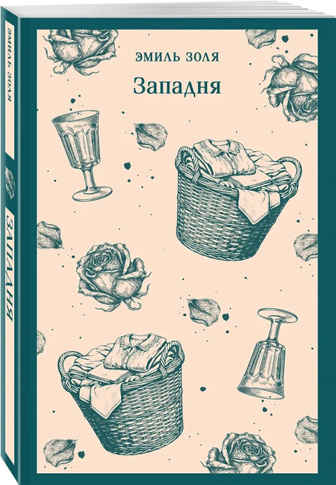 Западня