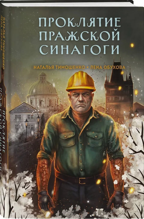 Проклятие Пражской синагоги (Секретное досье. Мистические романы #4)