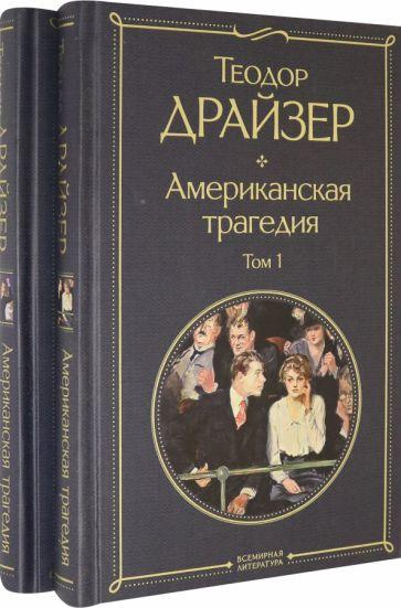 Американская трагедия (комплект из 2 книг)