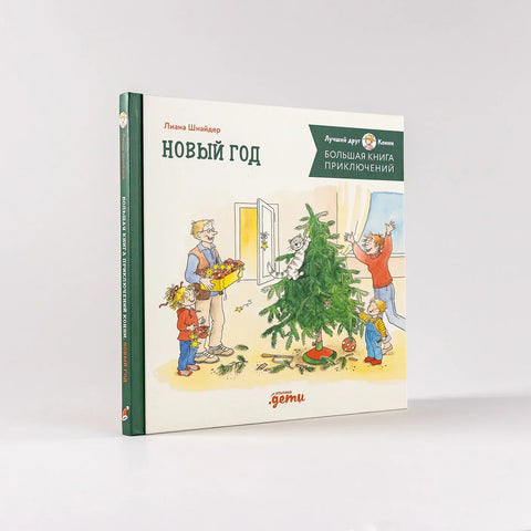 Большая книга приключений Конни. Новый год