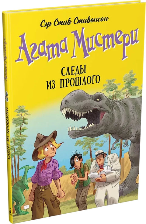 Агата Мистери. Кн. 34. Следы из прошлого
