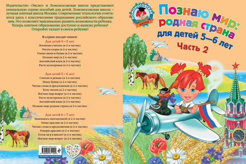 Познаю мир: родная страна: для детей 5-6 лет. Ч. 2