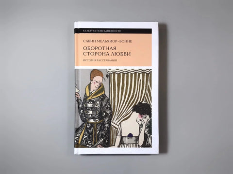 Оборотная сторона любви. История расставаний