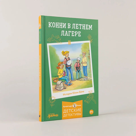 Конни в летнем лагере