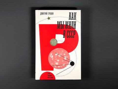 Как мы жили в СССР